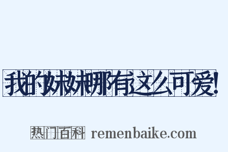 我的妹妹哪有这么可爱！是什么意思的图片